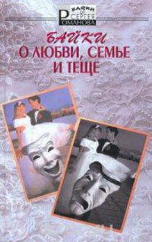 Книга - Байки о любви, семье и теще. Сергей Александрович Романов (II) - читать в Litvek