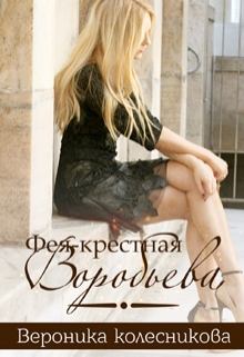 Обложка книги - Фея-крестная Воробьёва - Вероника Колесникова