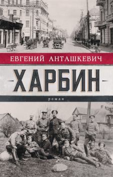 Обложка книги - Харбин - Евгений Михайлович Анташкевич