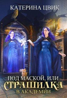 Обложка книги - Под маской, или Страшилка в академии магии. - Катерина Александровна Цвик