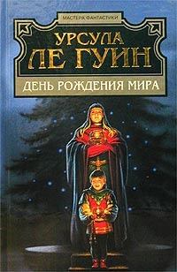 Книга - День рожденья мира. Урсула Крёбер Ле Гуин - читать в Litvek