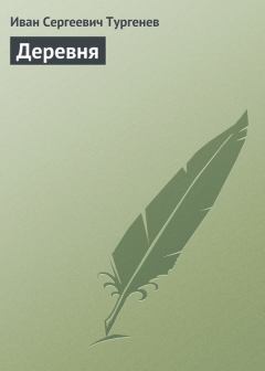 Обложка книги - Деревня - Иван Сергеевич Тургенев