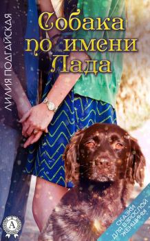 Обложка книги - Собака по имени Лада - Лилия Подгайская
