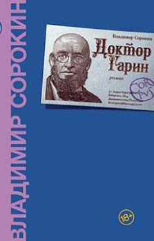 Книга - Доктор Гарин. Владимир Георгиевич Сорокин - прочитать в Litvek