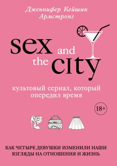 Книга - Секс в большом городе. Дженнифер Кейшин Армстронг - читать в Litvek