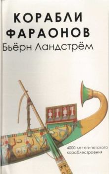 Книга - Корабли фараонов. Бьёрн Ландстрём - читать в Litvek