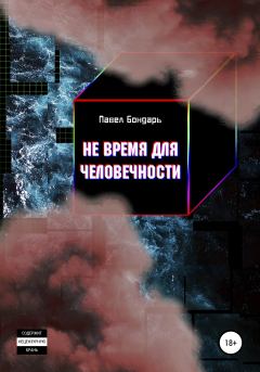 Обложка книги - Не время для человечности - Павел Бондарь