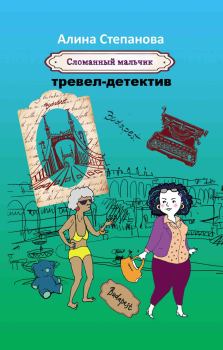 Книга - Сломанный мальчик. Алина Степанова - читать в Litvek