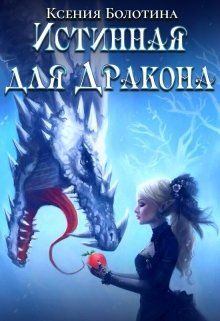 Книга - Истинная для дракона. Ксения Болотина - прочитать в Litvek