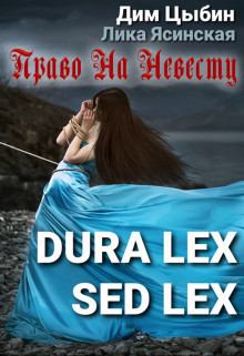 Обложка книги - Dura lex sed lex. Право на невесту (СИ) - Лика Ясинская