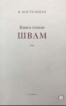 Книга - Швам. Владимир Михайлович Костельман - читать в Litvek