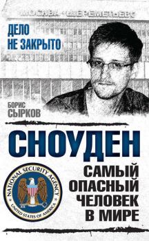 Книга - Сноуден: самый опасный человек в мире. Борис Юрьевич Сырков - читать в Litvek