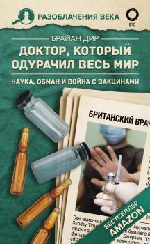 Обложка книги - Доктор, который одурачил весь мир. Наука, обман и война с вакцинами - Брайан Дир