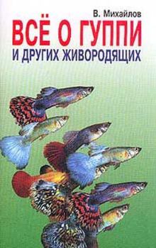 Обложка книги - Все о гуппи и других живородящих - В. А. Михайлов