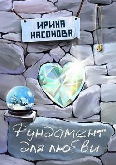 Обложка книги - Фундамент для любви - Ирина Насонова