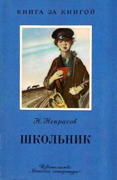 Книга - Школьник. Николай Алексеевич Некрасов - читать в Litvek