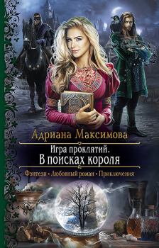 Книга - В поисках короля. Адриана Максимова - читать в Litvek