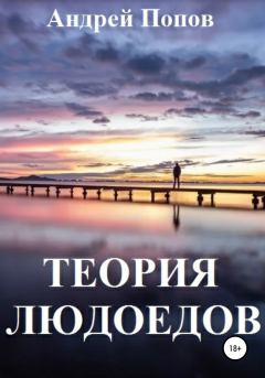 Книга - Теория людоедов. Андрей Владимирович Попов - читать в Litvek