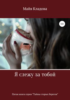 Обложка книги - Я слежу за тобой - Майя Кладова