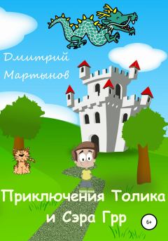 Книга - Приключения Толика и Сэра Грр. Дмитрий Мартынов - читать в Litvek