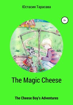 Книга - The Magic Cheese. Юстасия Тарасава - прочитать в Litvek
