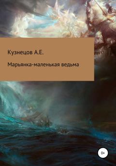 Обложка книги - Марьянка – маленькая ведьма - Александр Евгеньевич Кузнецов