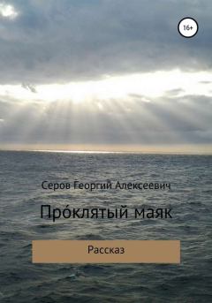 Книга - Проклятый маяк. Георгий Алексеевич Серов - читать в Litvek