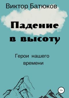 Книга - Падение в высоту. Виктор Батюков - прочитать в Litvek