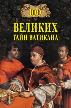 Обложка книги - 100 великих тайн Ватикана - Анатолий Сергеевич Бернацкий
