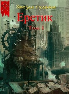 Книга - Еретик (СИ). Валера Васильев - читать в Litvek