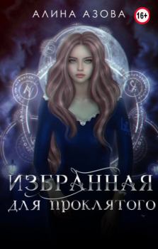 Обложка книги - Избранная для проклятого - Алина Азова