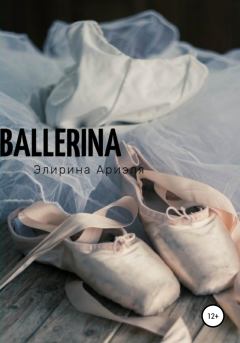 Книга - Ballerina. Ариэля Элирина - читать в Litvek