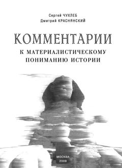 Книга - Комментарии к материалистическому пониманию истории. Дмитрий Евгеньевич Краснянский - читать в Litvek