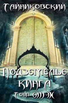Обложка книги - Подземелье Кинга. Том VIII - IX -  Тайниковский