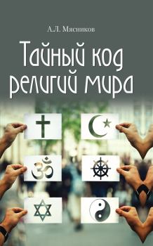 Книга - Тайный код религий мира. Александр Леонидович Мясников - читать в Litvek