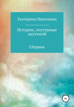 Обложка книги - Истории, опутанные паутиной - Екатерина Николаева