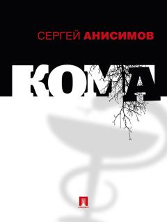Книга - Кома. Сергей Владимирович Анисимов - прочитать в Litvek