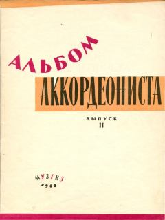 Книга - Альбом аккордеониста. Выпуск II. Г. А. Кирзнер - прочитать в Litvek