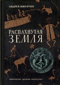 Обложка книги - Распахнутая земля - Андрей Леонидович Никитин