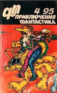 Книга - «Приключения, Фантастика» 1995 № 04. Виктор Владимирович Потапов - читать в Litvek
