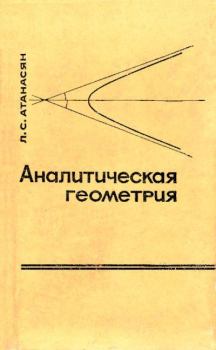 Обложка книги - Аналитическая геометрия на плоскости - Левон Сергеевич Атанасян