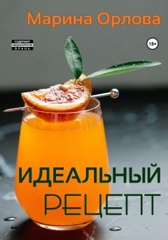 Книга - Идеальный рецепт. Марина Орлова - читать в Litvek