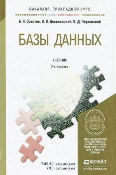 Книга - Базы данных. Борис Яковлевич Советов - читать в Litvek
