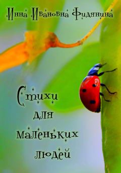 Книга - Стихи для маленьких людей. Инна Ивановна Фидянина-Зубкова - прочитать в Litvek