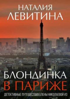 Книга - Блондинка в Париже. Наталия Станиславовна Левитина - читать в Litvek