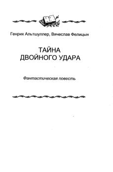 Обложка книги - Тайна двойного удара - Вячеслав Петрович Фелицын