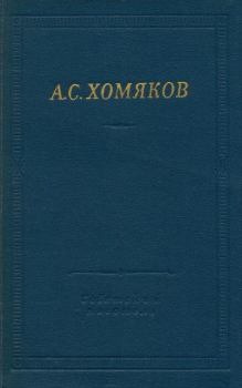 Книга - Стиховорения и драмы. Алексей Степанович Хомяков - читать в Litvek