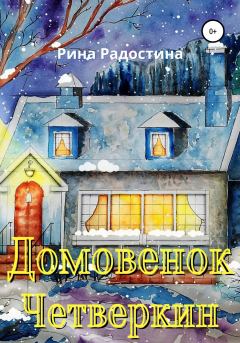 Обложка книги - Домовенок Четверкин - Рина Радостина