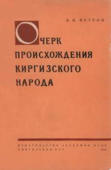 Книга - Очерк происхождения киргизского народа. Константин Иванович Петров - читать в Litvek