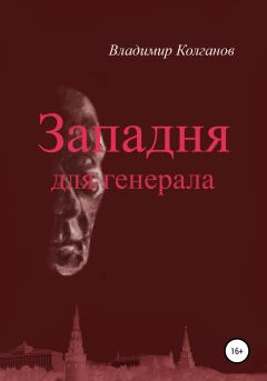 Книга - Западня для генерала. Владимир Алексеевич Колганов - прочитать в Litvek